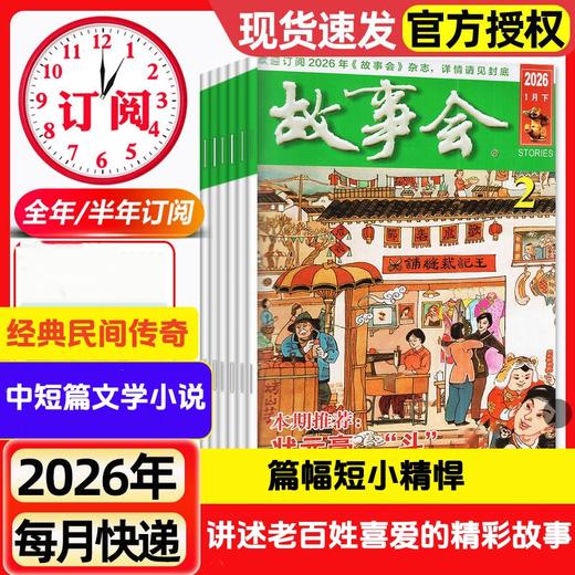 《故事会杂志》半月刊（全年24期）经典文学文摘休闲民间传奇故事期刊 商品图0