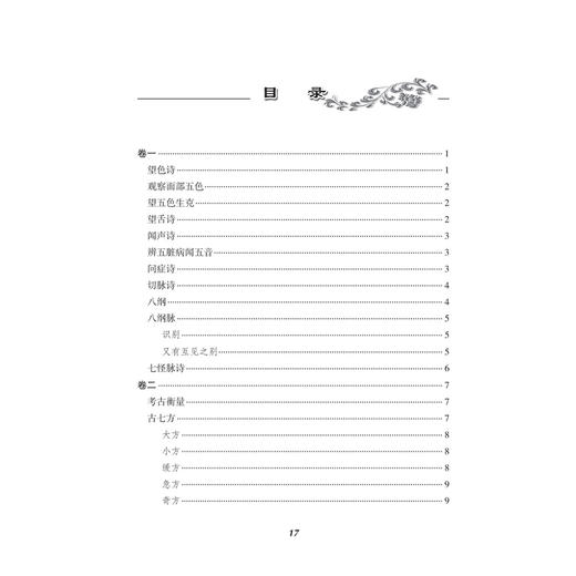 刘天鉴临证笔记撷英 近现代名中医未刊著作精品集 刘天鉴 著 刘百祥 刘常春 整理 中医 中国医学 9787117389402人民卫生出版社 商品图3