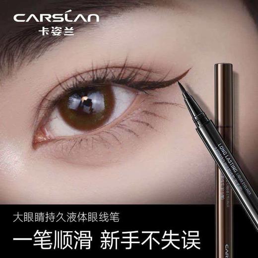 【精选】卡姿兰（Carslan）大眼睛持久液体眼线笔不易晕染持久顺滑显色(黑色)0.5ml 新年礼物 商品图10