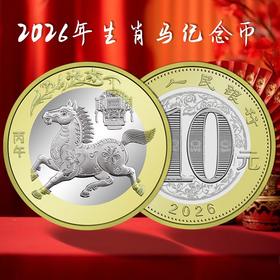 预定！2026马年普通纪念币 约1月底发货！