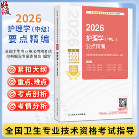 2026护理学（中级）要点精编 配增值 全国卫生专业技术资格考试指导 全国卫生专业技术资格考试用书编写专家委员会 人民卫生出版社