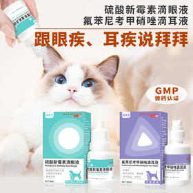 【德赛宝】硫酸新霉素宠物滴眼液8ml/瓶狗狗猫咪眼药水洗眼液