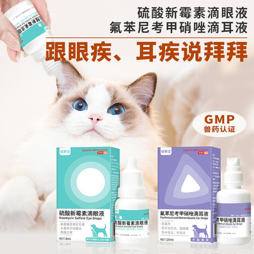 【德赛宝】硫酸新霉素宠物滴眼液8ml/瓶狗狗猫咪眼药水洗眼液 商品图0
