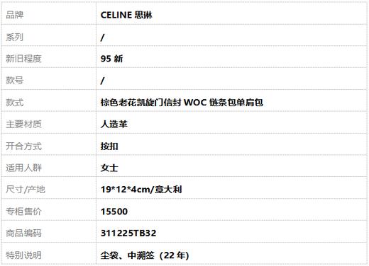 【95新】CELINE思琳棕色老花凯旋门信封WOC链条包单肩包女士 311225TB32 商品图10