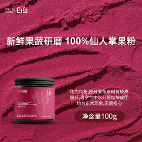 白岛仙人掌果粉 100g