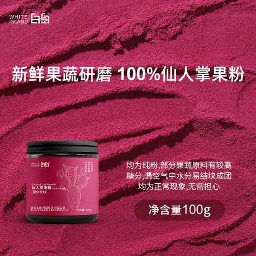 白岛仙人掌果粉 100g 商品图0