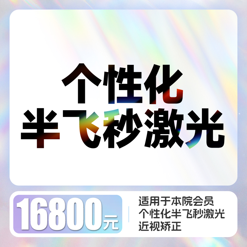 个性化半飞秒近视矫正 含术前检查/术后6次复查