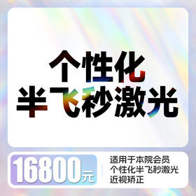 个性化半飞秒近视矫正 含术前检查/术后6次复查