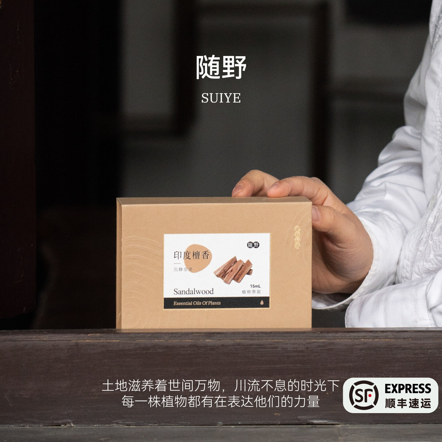 印度檀香单方精油 | 随野系列单方精油 植物萃取自然之力 蒸馏萃取天然植物精油