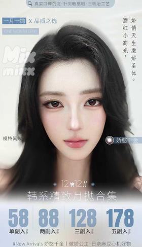 【月抛】Mixmixx活动 58一副 88两副 128三副 178五副 -  傲娇公主 娇憨千金