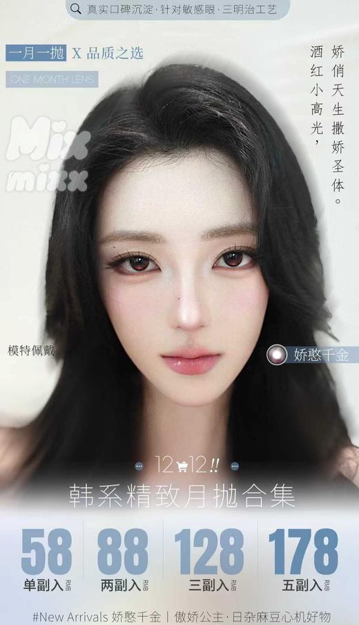 【月抛】Mixmixx活动 58一副 88两副 128三副 178五副 -  傲娇公主 娇憨千金 商品图0