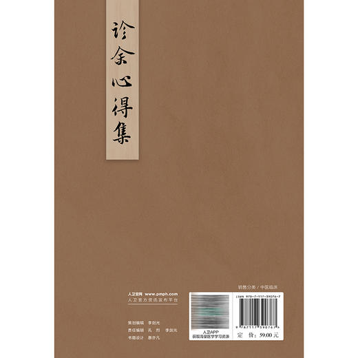 诊余心得集 南晋生 主编 重点介绍作者临证将中药药性和药理相结合 并多以对药形式出现的独特用药经验等 中国医学 人民卫生出版社 商品图2
