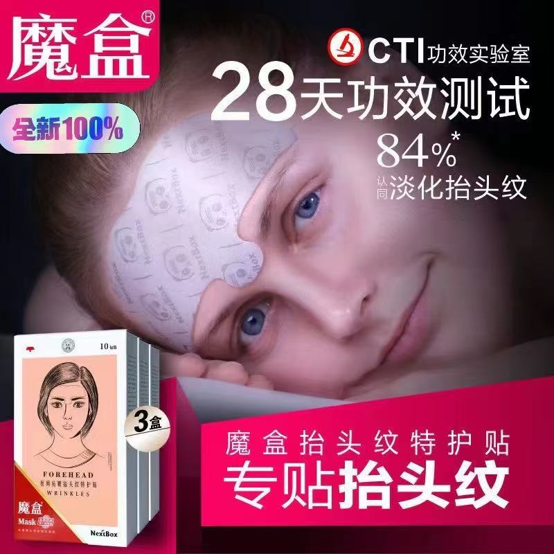 魔盒夜间KAN皱抬头纹贴膜  细纹提拉紧致