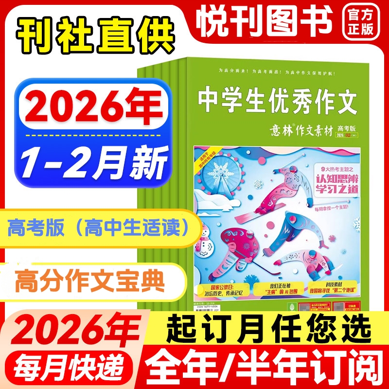 《意林作文素材·高考版》高考作文缺“素材”？跟着这本宝藏图书偷偷学，直击痛点