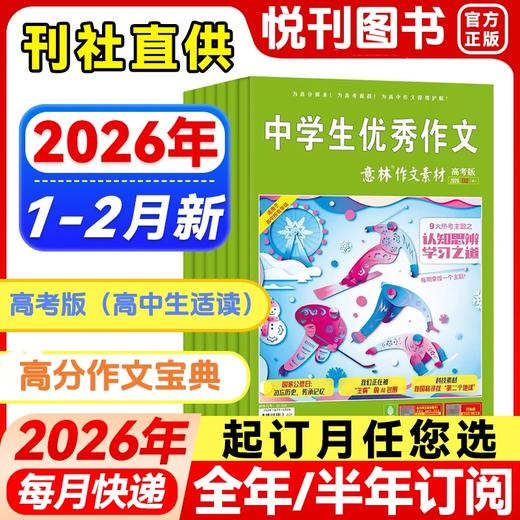 《意林作文素材·高考版》高考作文缺“素材”？跟着这本宝藏图书偷偷学，直击痛点【悦刊图书】 商品图0