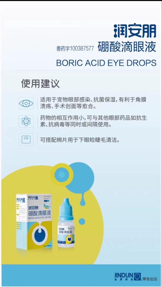 金盾药业 润安朋 硼酸滴眼液 8ml/瓶  疱疹病毒 杯状病毒 猫狗结膜炎 角膜炎 商品图4