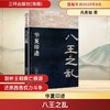 八王之乱 商品缩略图0