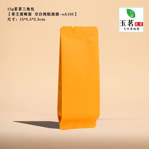 15g茗茶三角包【帝皇黄色哑面 空白纯铝泡袋-oA150】12元1把.1把100个.25把起包邮 商品图0