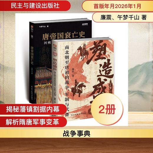 【套装】大唐王朝的铸就与瓦解：塑造盛世 : 南北朝至唐初的战争、军制与武备 + 唐帝国衰亡史（共2册） 商品图0