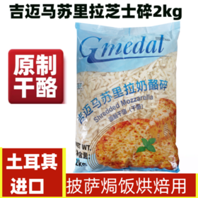 2kg 吉迈马苏里拉奶酪碎 原制干酪 土耳其进口 冷冻芝士碎 披萨焗饭意面面包原料