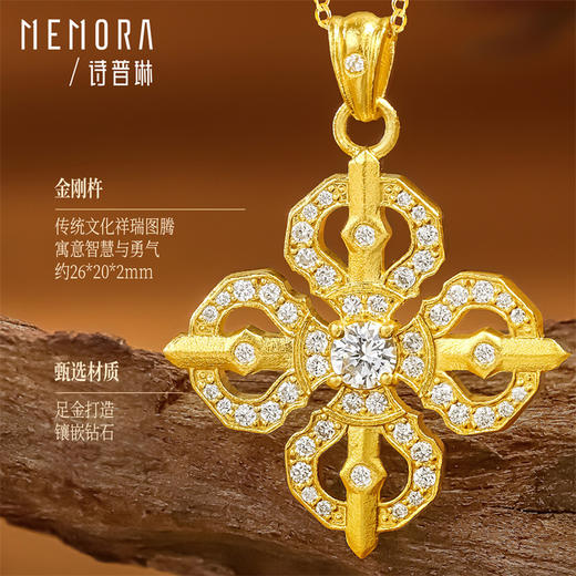 【新品首发】黄金足金金刚杵挂坠镶嵌钻石 祥瑞图腾女士礼物 MEMORA诗普琳LP448201 商品图4