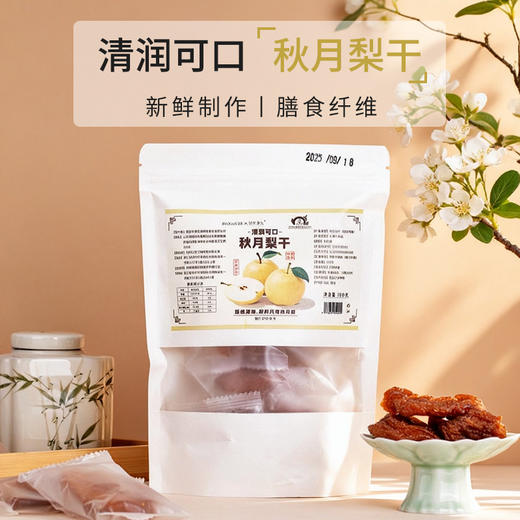 【秋月梨干】 营养食光 李时珍出品 鲜果制作 肉厚饱满 清润可口 100g/袋 商品图0