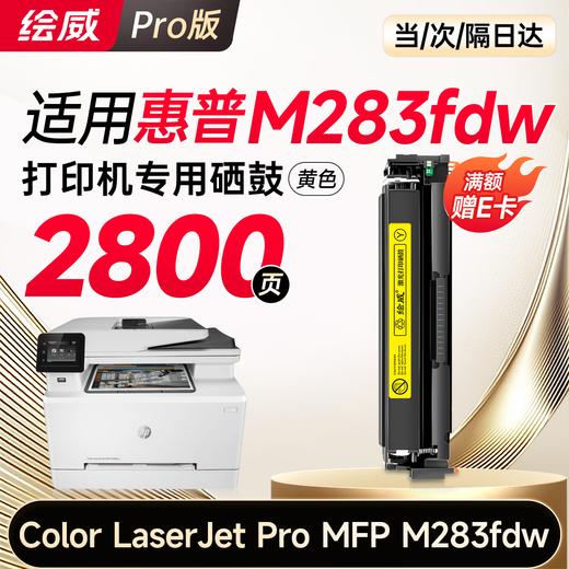绘威m283fdw硒鼓适用惠普m283fdw硒鼓 HP Color LaserJet Pro MFP M283fdw彩色打印机硒鼓 墨盒 硒鼓 粉盒 四色 商品图11