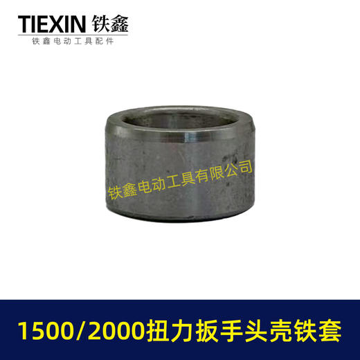 【货号03057】1500/2000扭力扳手四方轴铁套输出轴铁套锂电风炮轴电动风炮轴套头壳铁套 商品图3