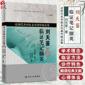 刘天鉴临证笔记撷英 近现代名中医未刊著作精品集 刘天鉴 著 刘百祥 刘常春 整理 中医 中国医学 9787117389402人民卫生出版社