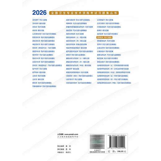 2026预防医学同步习题集 全国卫生专业技术资格考试习题集丛书 孙长颢 适用专业疾病控制等(中级) 9787117390194人民卫生出版社 商品图2