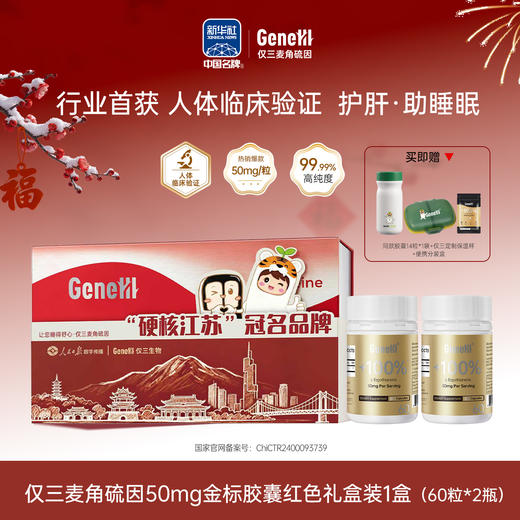 【仅三生物】GeneIII 麦角硫因金标口服胶囊礼盒 99.99%高纯度50mg高含量 商品图0