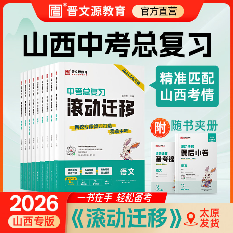 中考总复习26版山西九年级《滚动迁移》配激活码