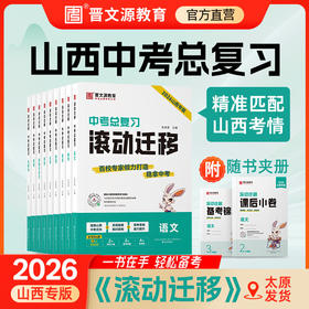 中考总复习26版山西九年级《滚动迁移》配激活码