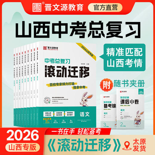 中考总复习26版山西九年级《滚动迁移》配激活码 商品图0