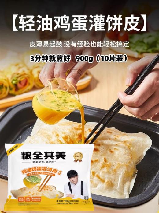 900g（10片装）粮全其美轻油鸡蛋灌饼皮（原味） 冷冻半成品鸡蛋灌饼胚 商品图0