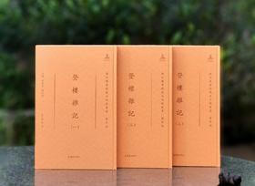 【特惠】《国家图书馆藏未刊稿丛书·著作编：登楼杂记》16开精装，全三册，作者: [清] 钱泳著，凤凰出版社，2021年一版一印，定价：880，售价：218。