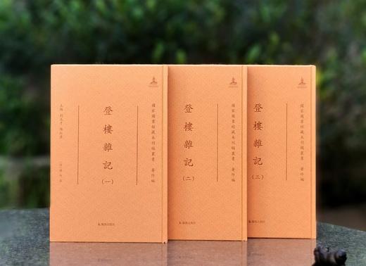 【特惠】《国家图书馆藏未刊稿丛书·著作编：登楼杂记》16开精装，全三册，作者: [清] 钱泳著，凤凰出版社，2021年一版一印，定价：880，售价：218。 商品图0