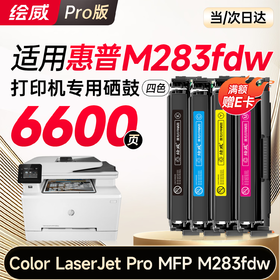 绘威m283fdw硒鼓适用惠普m283fdw硒鼓 HP Color LaserJet Pro MFP M283fdw彩色打印机硒鼓 墨盒 硒鼓 粉盒 四色