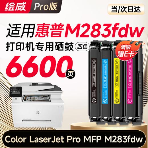 绘威m283fdw硒鼓适用惠普m283fdw硒鼓 HP Color LaserJet Pro MFP M283fdw彩色打印机硒鼓 墨盒 硒鼓 粉盒 四色 商品图0