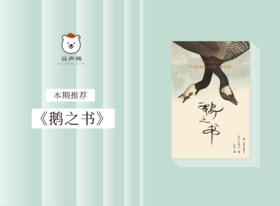 《鹅之书》：2023年美国笔会福克纳小说奖；李翊云奠定美国文坛地位代表作