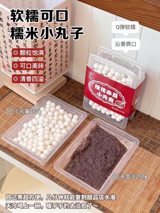 周三取货：【居记桂花赤豆小元宵】一组500克左右，软糯弹牙，清香四溢。 商品图2