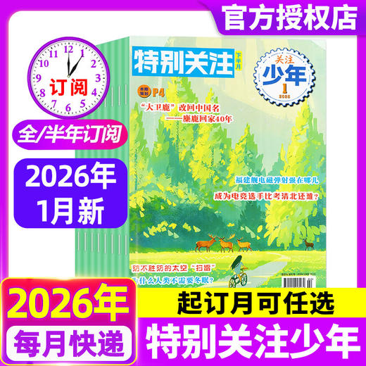 特别关注下半月青少年版 陪伴8-16岁青少年成长的读物    每月一期1本，全年12本 商品图0