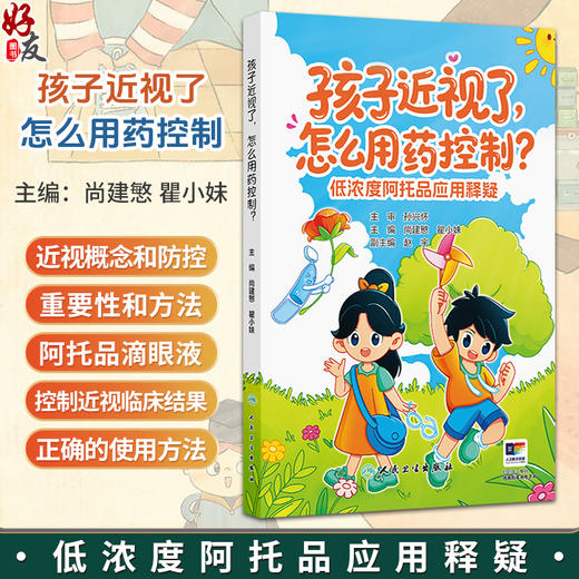 孩子近视了，怎么用药控制——低浓度阿托品应用释疑 尚建慜 瞿小妹 主编 介绍了近视的概念和防控的重要性和方法 人民卫生出版社 商品图0