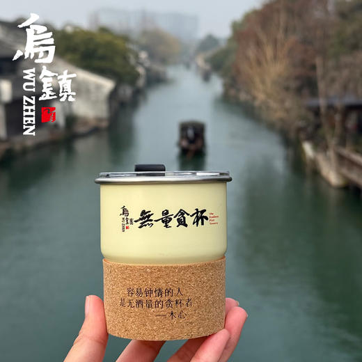 【乌镇官方】景区无量贪杯活动周边纪念版马克杯文化创意随身杯 商品图0