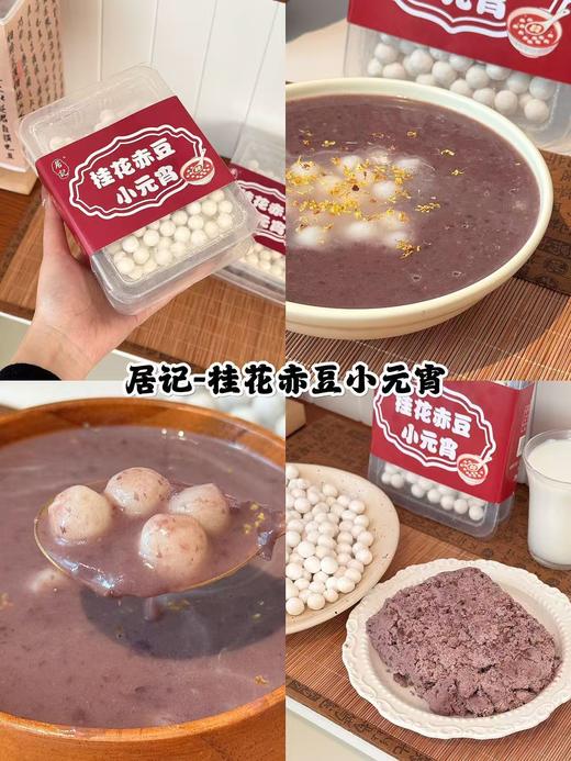 周三取货：【居记桂花赤豆小元宵】一组500克左右，软糯弹牙，清香四溢。 商品图1