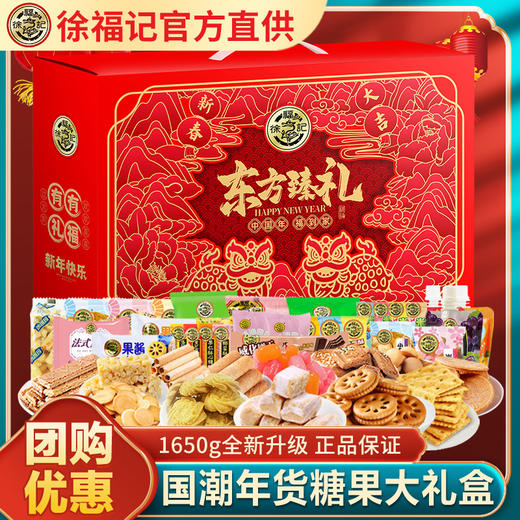「年货佳礼」徐福记点糖礼盒1650g年货酥心糖沙琪玛零食糕点心大礼包送礼 商品图0