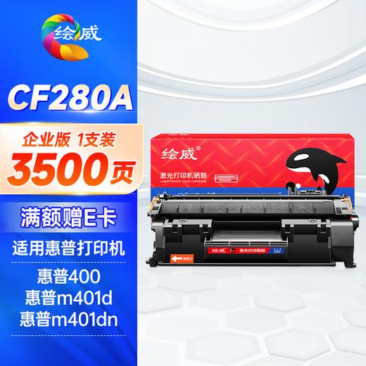 绘威 CF280A 80A易加粉黑色硒鼓适用惠普HP M401d M401n M401dn M425dn M425dn HP400打印机墨盒绘印版 商品图13