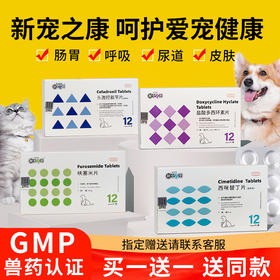 新宠之康西咪替丁片12片/盒 宠物止泻肠胃炎吐黄水 调理肠胃 犬猫通用