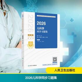 2026儿科学同步习题集