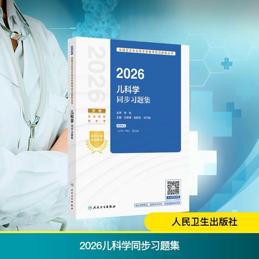 2026儿科学同步习题集 商品图0